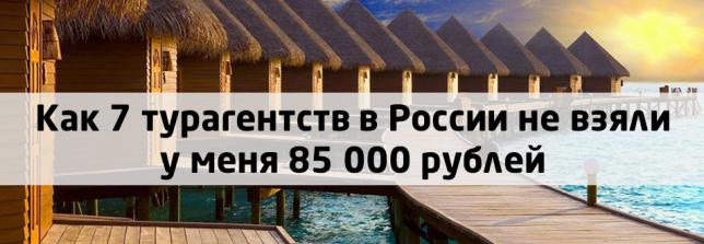 Как 7 туристических агентств в России не взяли у меня 85 000 рублей